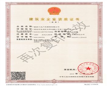 陜西蘭光戶(hù)外照明有限公司 市政、機(jī)電資質(zhì)